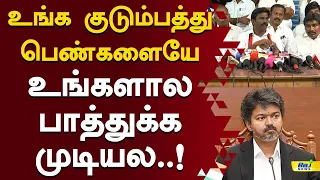 உங்க குடும்பத்து பெண்களையே உங்களால பாத்துக்க முடியல..! #DMK #Paranthaman #Pressmeet