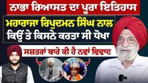 Prime Special (582) | Nabha ਰਿਆਸਤ - ਮਹਾਰਾਜਾ ਰਿਪੁਦਮਨ ਸਿੰਘ ਨਾਲ ਕਿਉਂ ਤੇ ਕਿਸਨੇ ਕਰਤਾ ਸੀ ਧੋਖਾ