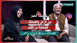 لقاء سلطان وسحر مع سعاد الخليدي في الحلقة الثالثة عشرة من برنامج #شريك_العمر 2