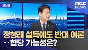 [모닝콜] 정청래 설득에도 반대 여론‥합당 가능성은? (2026.02.05/뉴스투데이/MBC)