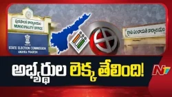 AP Local Body Elections: ఏపీలో స్థానిక సమరం.. అభ్యర్థుల లెక్క తేలింది! | NTV Telugu