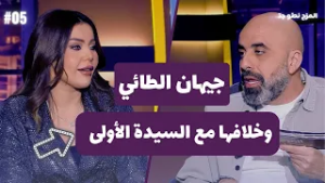 المزح نصّو جدّ |الموسم 5| الحلقة 4  جيهان الطائي تكشف خلافها مع السيدة الأولى بالعراق