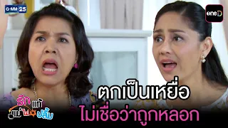 ตกเป็นเหยื่อ ไม่เชื่อว่าถูกหลอก | Highlight Ep.44 #รักแท้แม่ไม่ปลื้ม | 31 ก.ค. 69 | GMM25