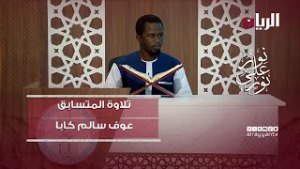 مسابقة نور على نور - تلاوة عطرة بصوت الطالب عوف سالم كابا