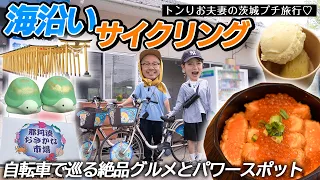 那珂湊で海沿いサイクリング！絶品グルメとパワースポットを満喫【トンりお夫妻】