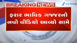 Matter of scuffle at garba in Santej:Bhavik Gajjar releases another video, still remains untraceable