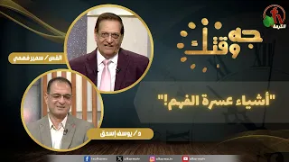 برنامج "جه وقتك" بعنوان "أشياء عسرة الفهم!" - الخميس 9 يوليو 2026 - | قناة الكرمة