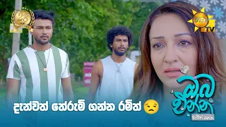 දැන්වත් තේරුම් ගන්න රමිත් 😒