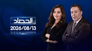الحصاد الاخباري | 13-08-2026