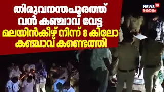 തിരുവനന്തപുരത്ത് കഞ്ചാവ് വേട്ട; Malayinkeezh നിന്ന് 8 കിലോ കഞ്ചാവ് കണ്ടെത്തി | Trivandrum Drug Case