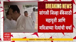 Sangli Mahayuti News : सांगली जिल्हा बँक निवडणूक बिनविरोध करण्यासाठी महायुती अन् आघाडीची बैठक