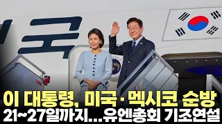 President Lee Jae-myung to Visit U.S. and Mexico from the 21st to the 27th... UN General Assembly...