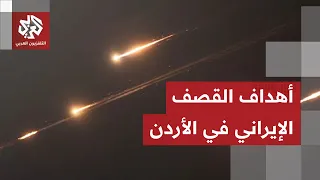 الأردن يكشف تفاصيل الهجمات الإيرانية على أراضيه وتعامل دفاعات الجوية معها