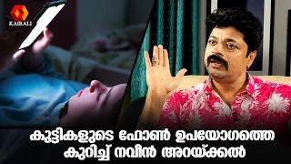 ഇന്നത്തെ കുട്ടികളുടെ ഫോൺ ഉപയോഗത്തെ കുറിച്ച് നവീൻ  | interview | naveen arakkal
