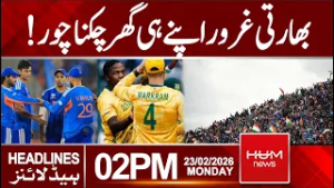 Indian pride shattered in its own home | 2 PM Headlines | Hum News