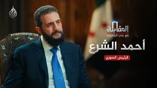 المقابلة | الجزء الأول | أحمد الشرع - الرئيس السوري