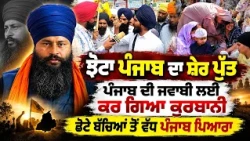 🔴 Rajinder Singh Roars Over Parwinder Jhota Murder! ਪੰਜਾਬ ਲਈ ਝੋਟਾ ਸ਼ੇਰ ਬਣ ਤੁਰ ਗਿਆ