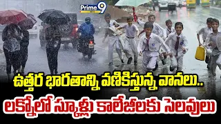 Heavy Rain Alert : ఉత్తర భారతాన్ని వణికిస్తున్న వానలు.. లక్నోలో స్కూళ్లు కాలేజీలకు సెలవులు | Prime9