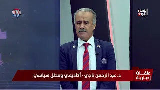 Dr. Abdul Rahman Naji: 12 Years of Houthi Control.. Collapse of Services and Fears for the Future...