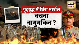 Pakistan news: मुनीर ने देखा 'ऑप सिंदूर' का डरावना 'ड्रीम'? | Asim Munir | Operation Sindoor | N18G