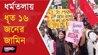 CALCUTTA COURT GRANTS BAIL TO DHARMATALA PROTESTERS l ধর্মতলা অশান্তি মামলায় ধৃত ১৬ জনেরই জামিন!