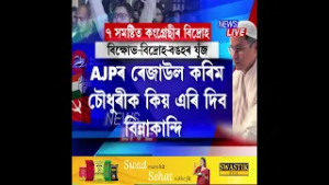 ৭টা সমষ্টিত কংগ্ৰেছীৰ বিদ্ৰোহ। গৌৰৱ গগৈৰ বাসগৃহ ঘেৰাও কৰি কংগ্ৰেছীৰ প্ৰতিবাদ।