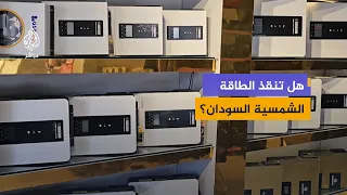 Can Solar Energy Ease the Electricity Crisis in Sudan?