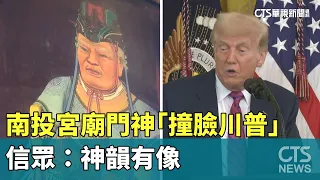 Nantou Temple Gate Gods Bear "Striking Resemblance to Trump," Devotees Say: "The Vibe Is Similar"...