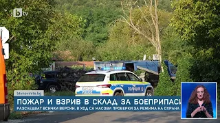 Пожар и взрив в склад за боеприпаси: Разследват всички версии