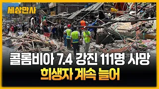 콜롬비아 규모 7.4 강진 111명 사망…희생자 계속 늘어 [세상만사] #콜롬비아 #강진 #여진 #희생자