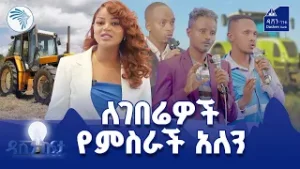 ዳሸን ከፍታ ምዕራፍ 3 ሁለተኛ ዙር ክፍል 8 @ArtsTvWorld @dashenbank  #DashenKefita #dashenbank