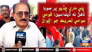 Bhali maari chhaddyo par sooba thahen na deendsee: Qaumi Awami Tehreek jo agwan Mazhar Rahujo