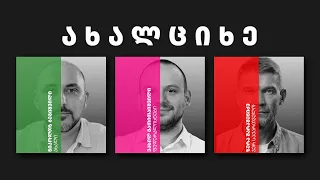 დემოკრატიული დღის წესრიგი | 27 ახალციხე