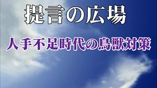 Episode 2843: Wildlife Damage Control in an Age of Labor Shortages - "Teigen no Hiroba"