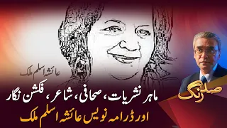 Ayesha Aslam Malik: Broadcaster to Poet & Playwright | Sud Rang | PTV NEWS |