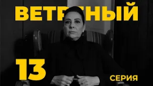 ВЕТРЕНЫЙ - 13 серия | Турецкий сериал о любви