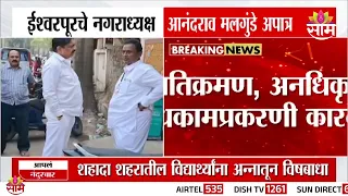 आमदार Jayant Patil यांना मोठा धक्का, ईश्वरपूरचे नगराध्यक्ष आनंदराव मलगुंडे अपात्र | Sangli Politics