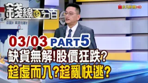 《缺貨無解!股價卻狂跌? 趁虛而入?趁亂快逃?》【錢線百分百】20260303-5│非凡財經新聞│