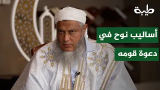 Noah's Methods in Calling His People | Sheikh Muhammad Al-Hassan Al-Dedew