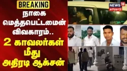 BREAKING | Nagai Methamphetamine case.. - 2 police officers transferred