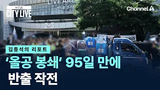 [Kim Jong-seok's Report] Operation to Clear 'Olympic Park Blockade' After 95 Days / Channel A / N...