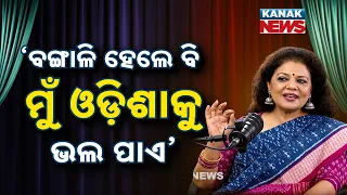 ‘ବଙ୍ଗାଳି ହେଲେ ବି ମୁଁ ଓଡ଼ିଶାକୁ ଭଲ ପାଏ’ | Ama Atithi Podcast | Anindita Das, Singer | Kanak News