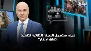 كيف ستعمل اللجنة الثلاثية لتنفيذ اتفاق الإطار؟
