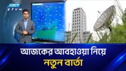 জেনে নিন কেমন থাকবে আজকের আবহাওয়া | Bangladesh Weather Update | Ekushey TV