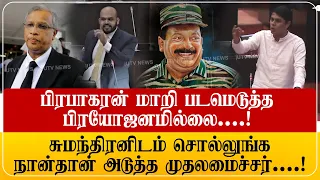 பிரபாகரன் மாறி படமெடுத்து பிரஜோனமில்லை! நான் தான் முதலமைச்சர்! அர்ச்சுனா Archuna MP