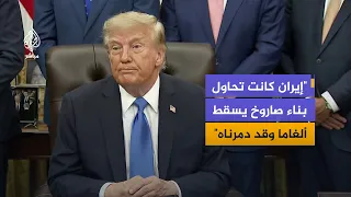 دونالد ترمب: مستعدون لشن ضربة جديدة على إيران في أي وقت نريد