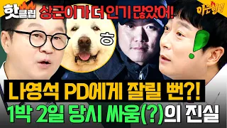 ＂상근이가 더 인기 많았어＂ 나영석 PD 아수라 백작 썰(?) 나오게 된ㅋㅋ ＜1박 2일＞ 비하인드?!｜아는 형님｜JTBC 260829 방송