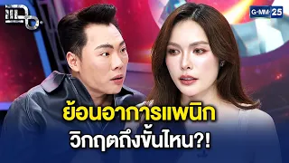 ย้อนอาการแพนิก! 'ชาล็อต ออสติน' วิกฤตถึงขั้นไหน?! ก่อนสู้จนหายขาด | Highlight แฉ 22 ก.ย. 69
