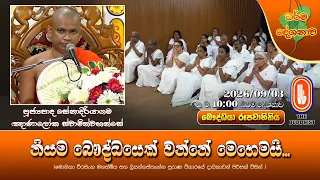 නියම බෞද්ධයෙක් වන්නේ මෙහෙමයි... | Ven Senadiriyagama Gnanaloka Thero | 2026-09-03 | 10PM