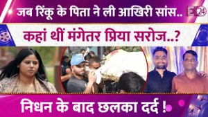 'ससुर' के अंतिम संस्कार में पहुंचीं Priya Saroj? Rinku का बढ़ाया हौसला, ये है वायरल दावों का सच !